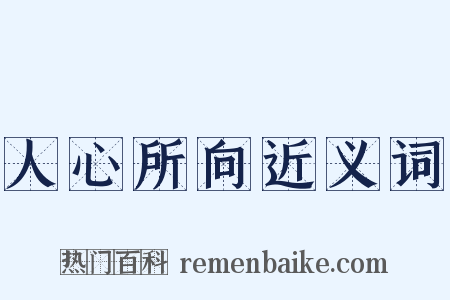 人心所向近义词是什么意思的图片